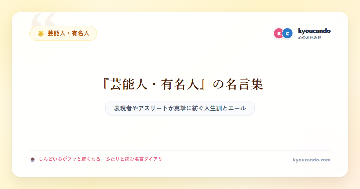 芸能人・有名人の名言ダイアリー