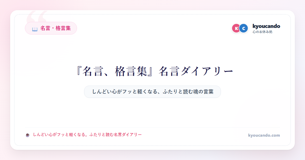 名言、格言集の名言ダイアリー
