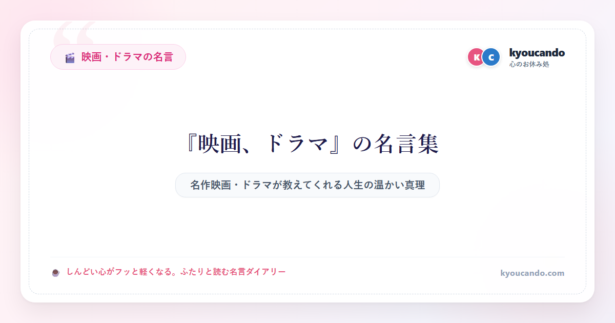 映画、ドラマの名言ダイアリー