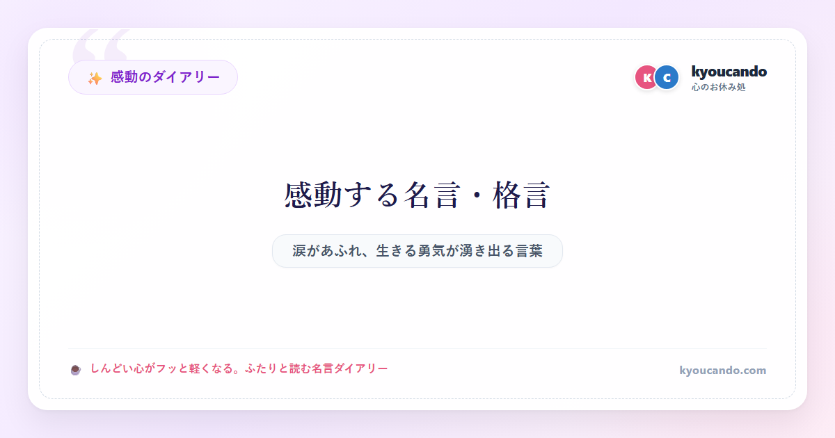 感動する名言・格言