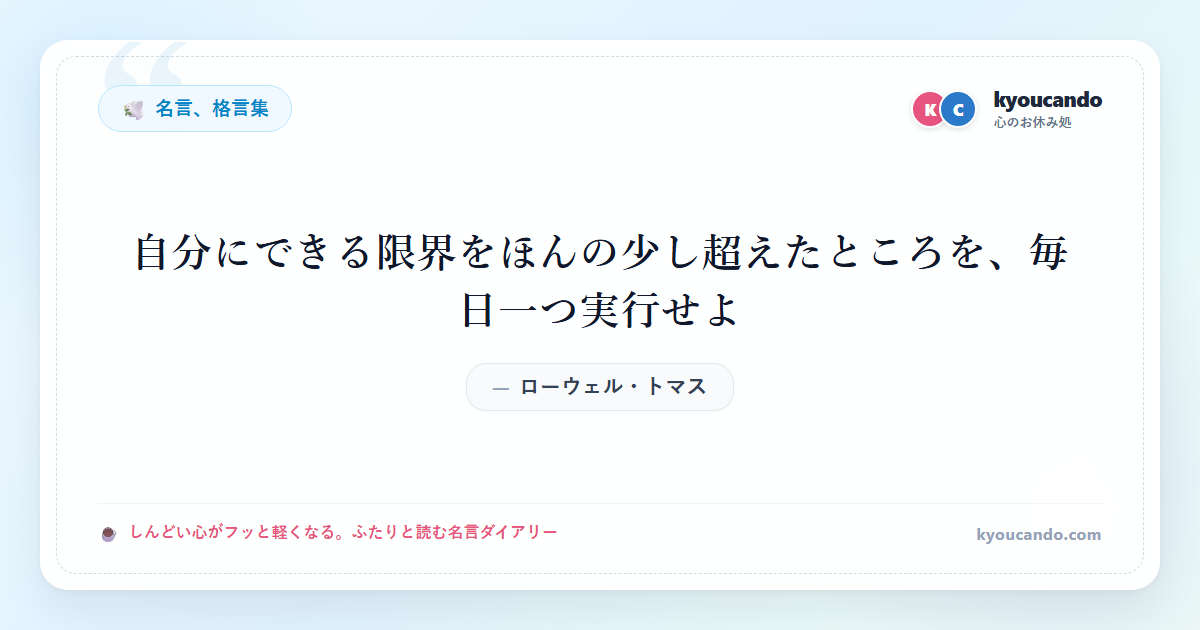 自分にできる限界をほんの少し超えたところを、毎日一つ実行せよ