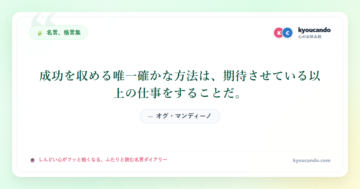 成功を収める唯一確かな方法は、期待させている以上の仕事をすることだ。