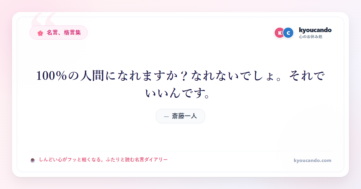 100％の人間になれますか？なれないでしょ。それでいいんです。