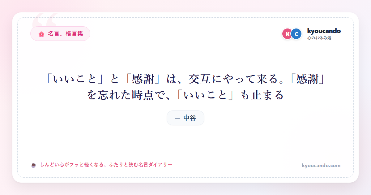 「いいこと」と「感謝」は、交互にやって来る。「感謝」を忘れた時点で、「いいこと」も止まる