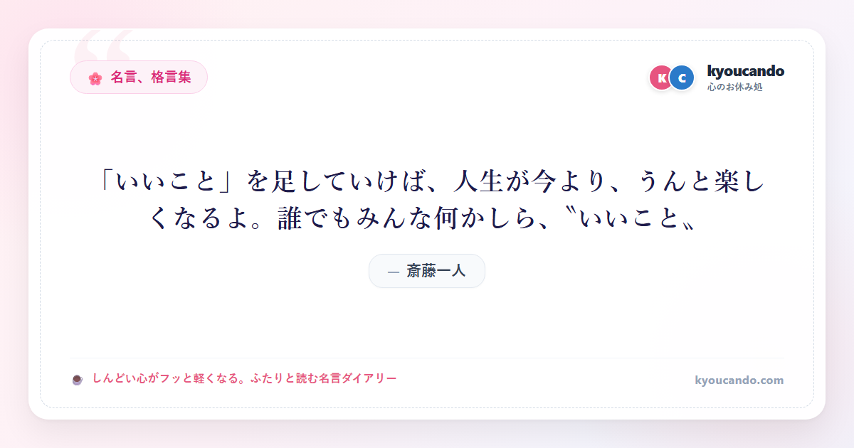 「いいこと」を足していけば、人生が今より、うんと楽しくなるよ。誰でもみんな何かしら、〝いいこと〟