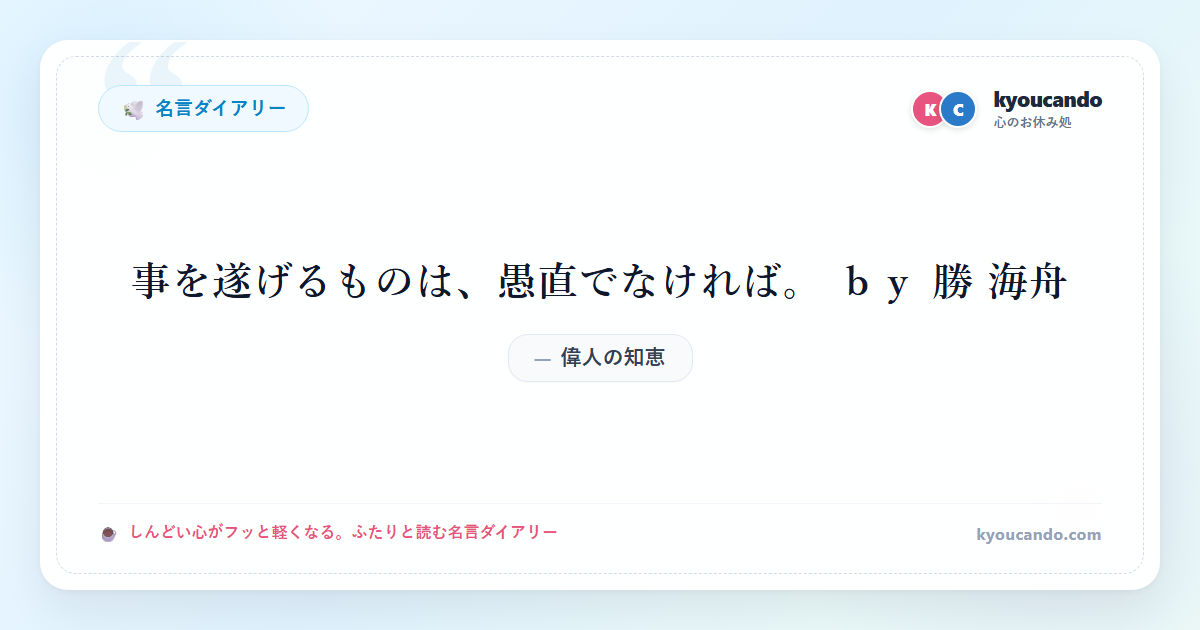 事を遂げるものは、愚直でなければ。 ｂｙ 勝 海舟