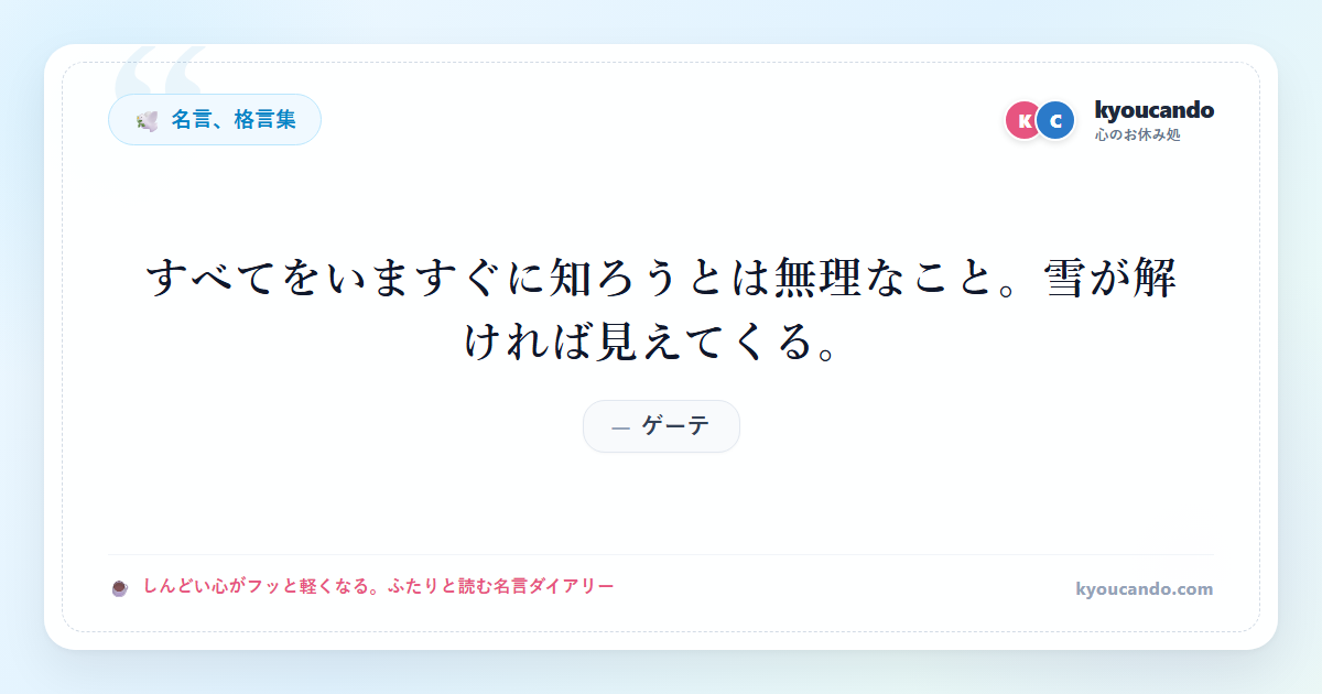 すべてをいますぐに知ろうとは無理なこと。雪が解ければ見えてくる。
