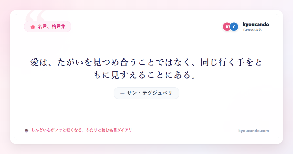 愛は、たがいを見つめ合うことではなく、同じ行く手をともに見すえることにある。