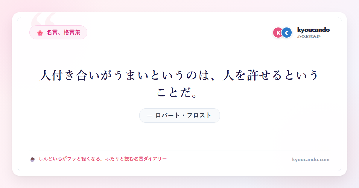 人付き合いがうまいというのは、人を許せるということだ。