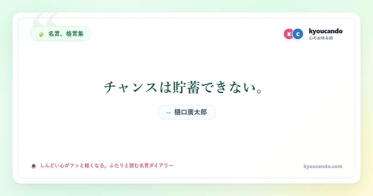 チャンスは貯蓄できない。