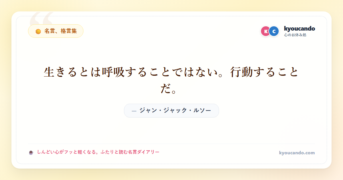 生きるとは呼吸することではない。行動することだ。