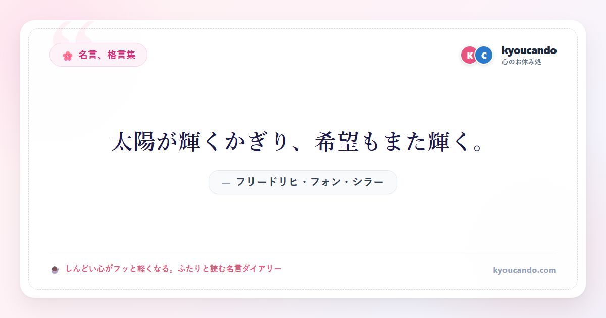 太陽が輝くかぎり、希望もまた輝く。