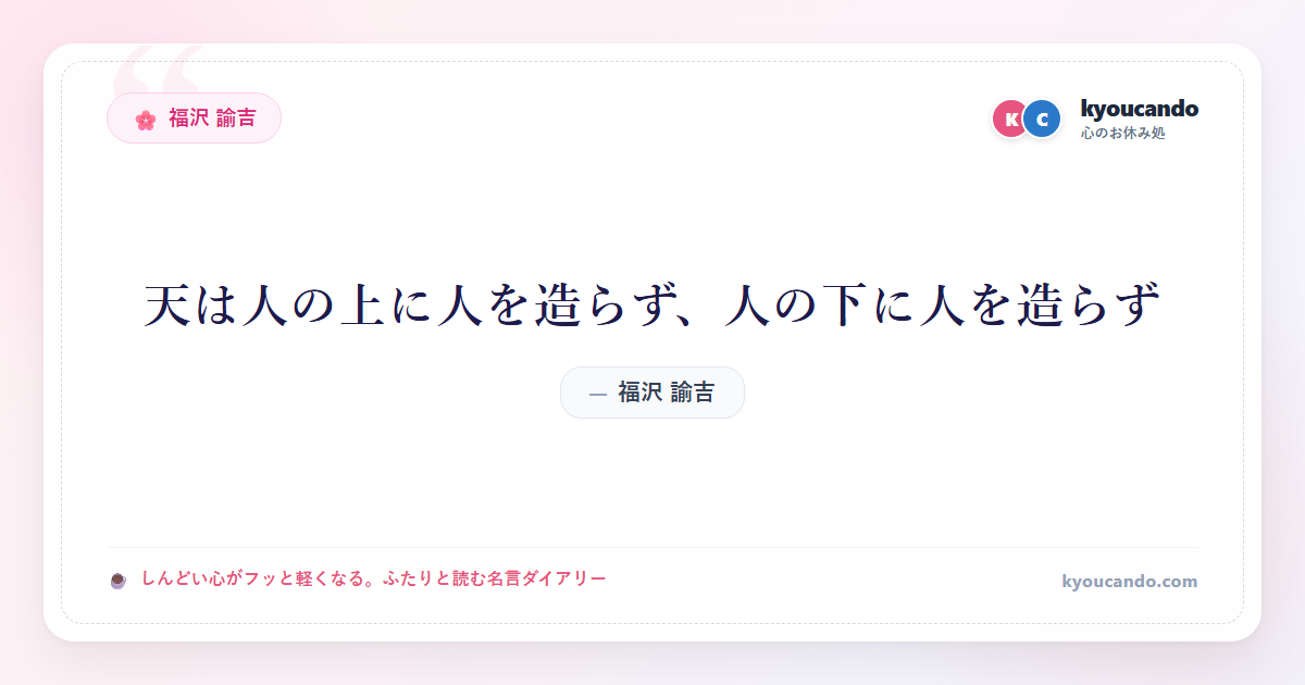 天は人の上に人を造らず、人の下に人を造らず