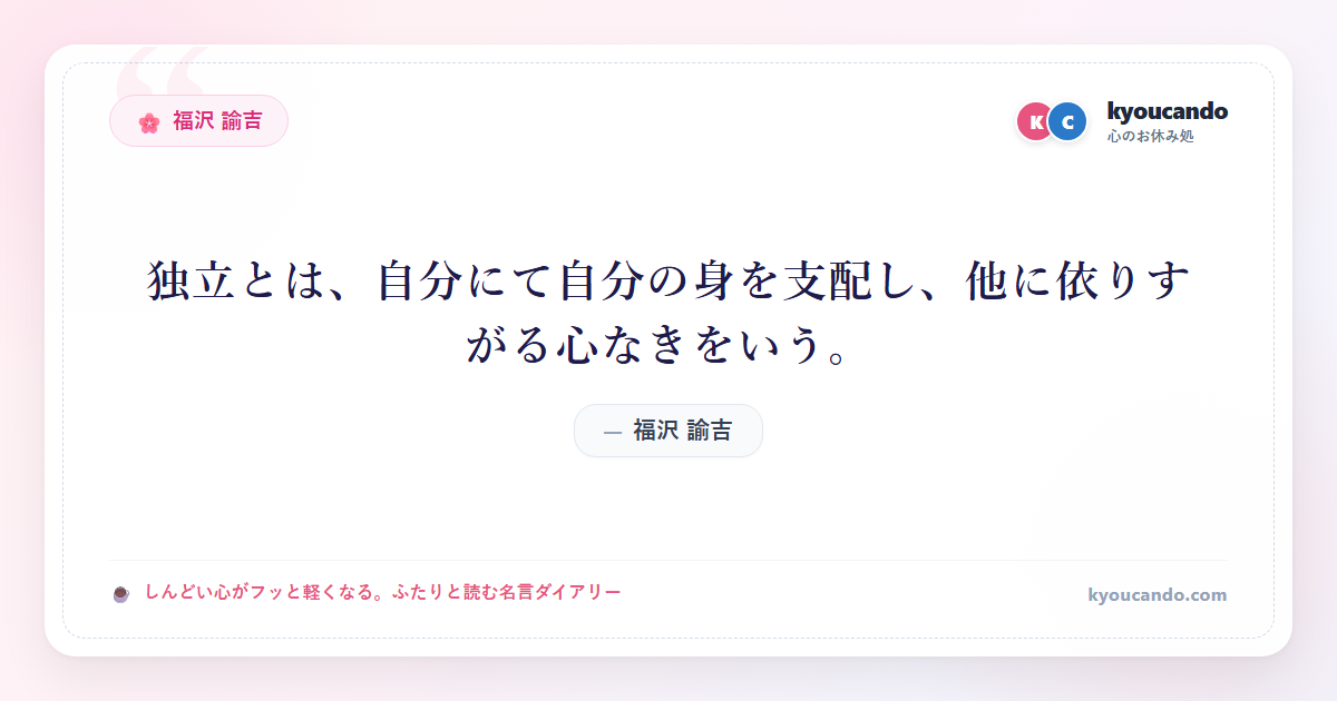 独立とは、自分にて自分の身を支配し、他に依りすがる心なきをいう。