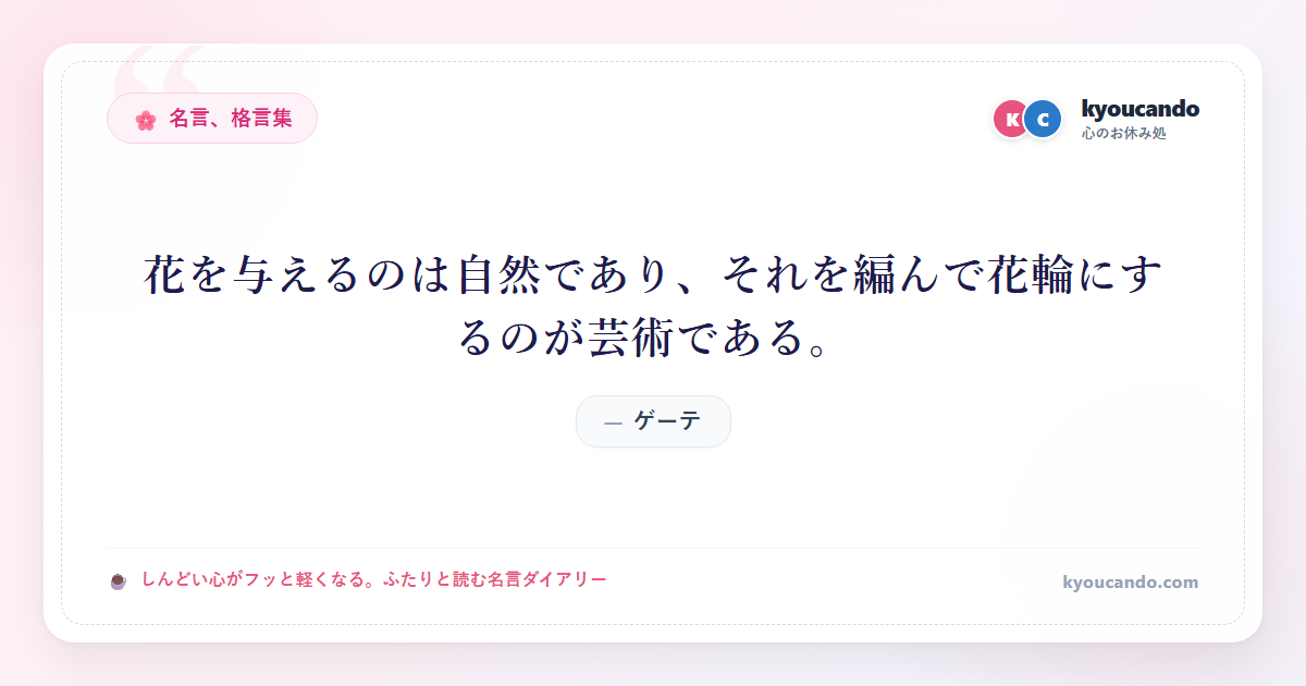花を与えるのは自然であり、それを編んで花輪にするのが芸術である。
