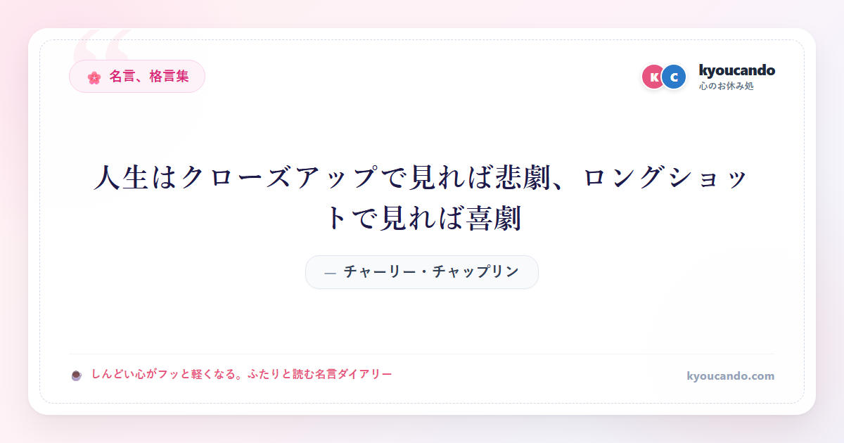 人生はクローズアップで見れば悲劇、ロングショットで見れば喜劇