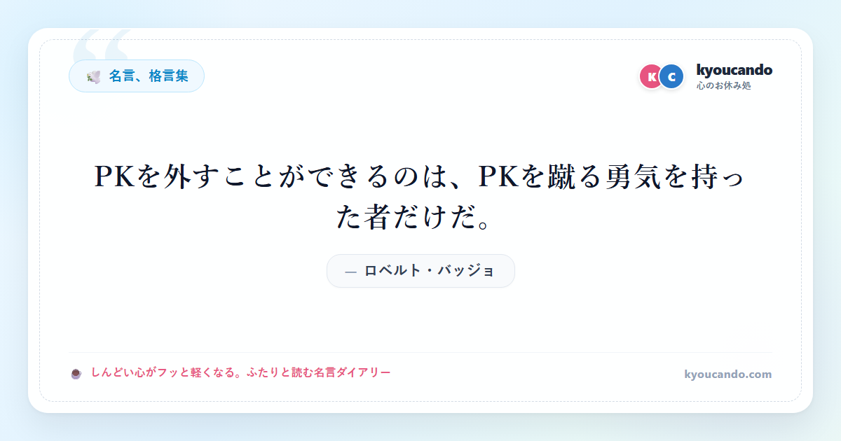 PKを外すことができるのは、PKを蹴る勇気を持った者だけだ。