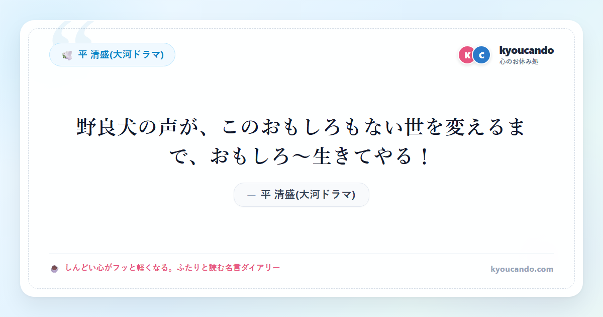 野良犬の声が、このおもしろもない世を変えるまで、おもしろ～生きてやる！