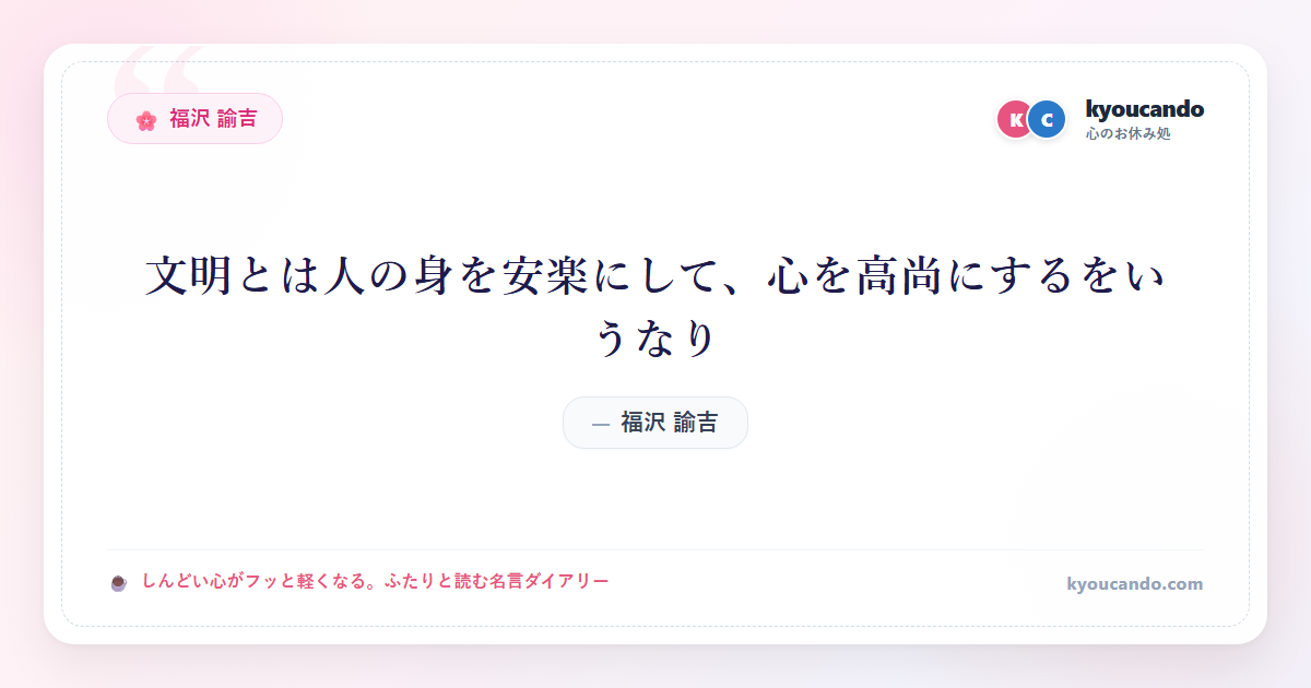 文明とは人の身を安楽にして、心を高尚にするをいうなり