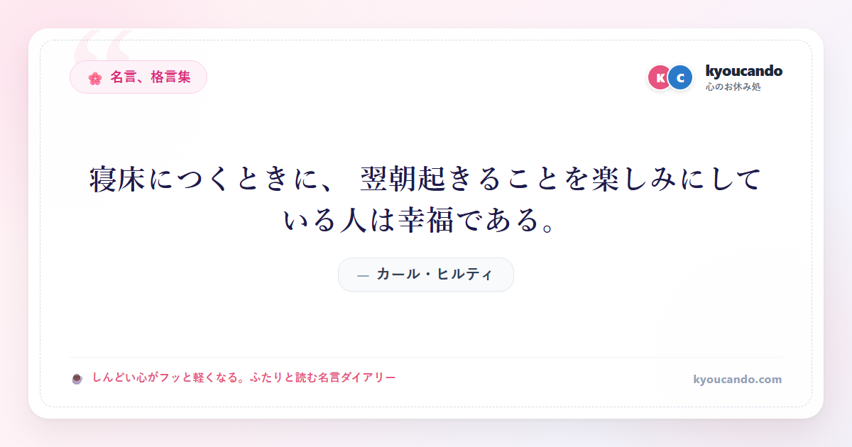 寝床につくときに、 翌朝起きることを楽しみにしている人は幸福である。