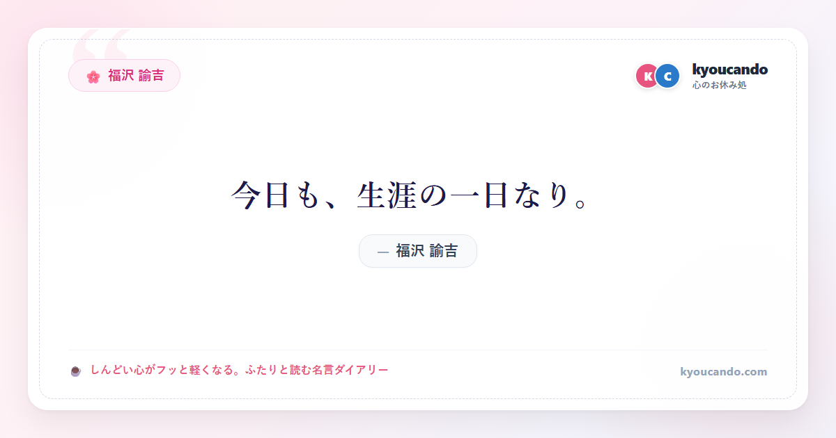 今日も、生涯の一日なり。