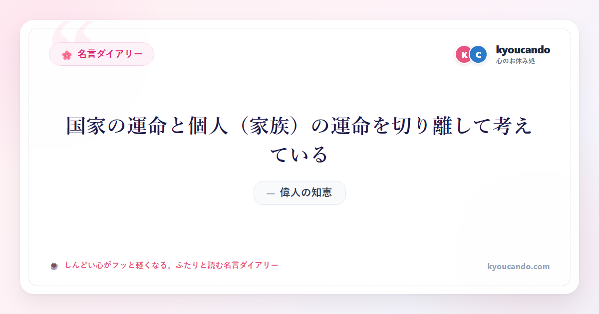 国家の運命と個人（家族）の運命を切り離して考えている
