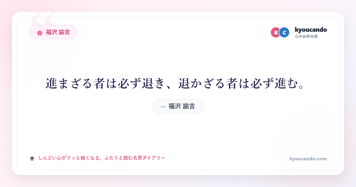 進まざる者は必ず退き、退かざる者は必ず進む。