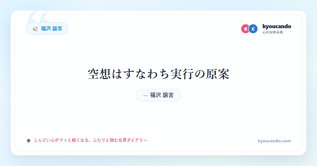 空想はすなわち実行の原案