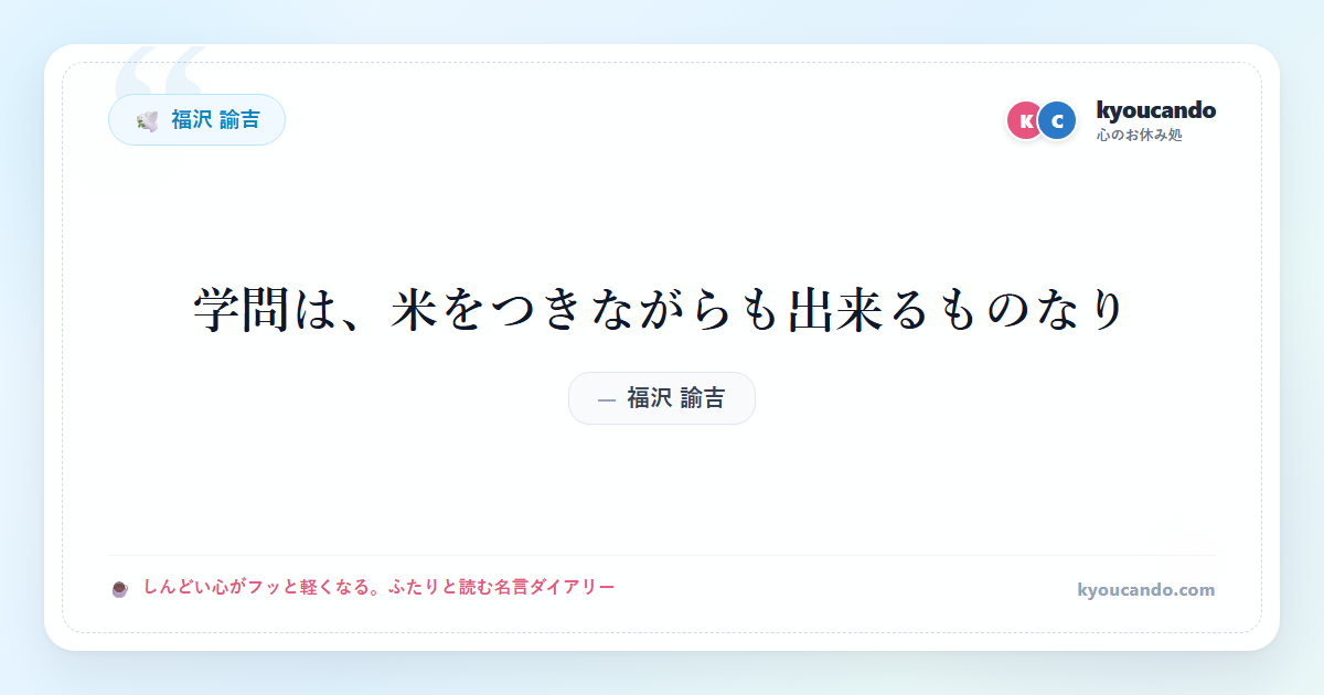 学問は、米をつきながらも出来るものなり