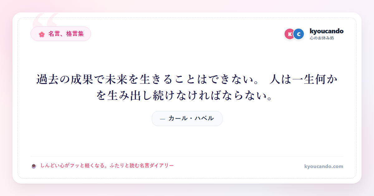 過去の成果で未来を生きることはできない。 人は一生何かを生み出し続けなければならない。