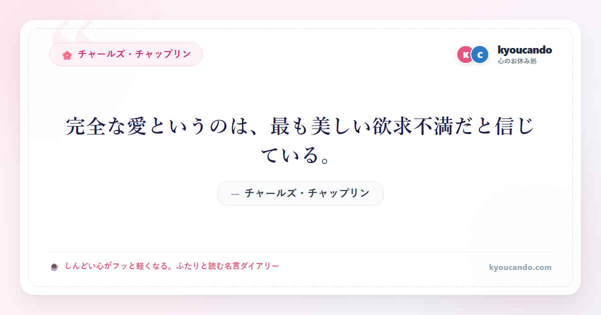 完全な愛というのは、最も美しい欲求不満だと信じている。