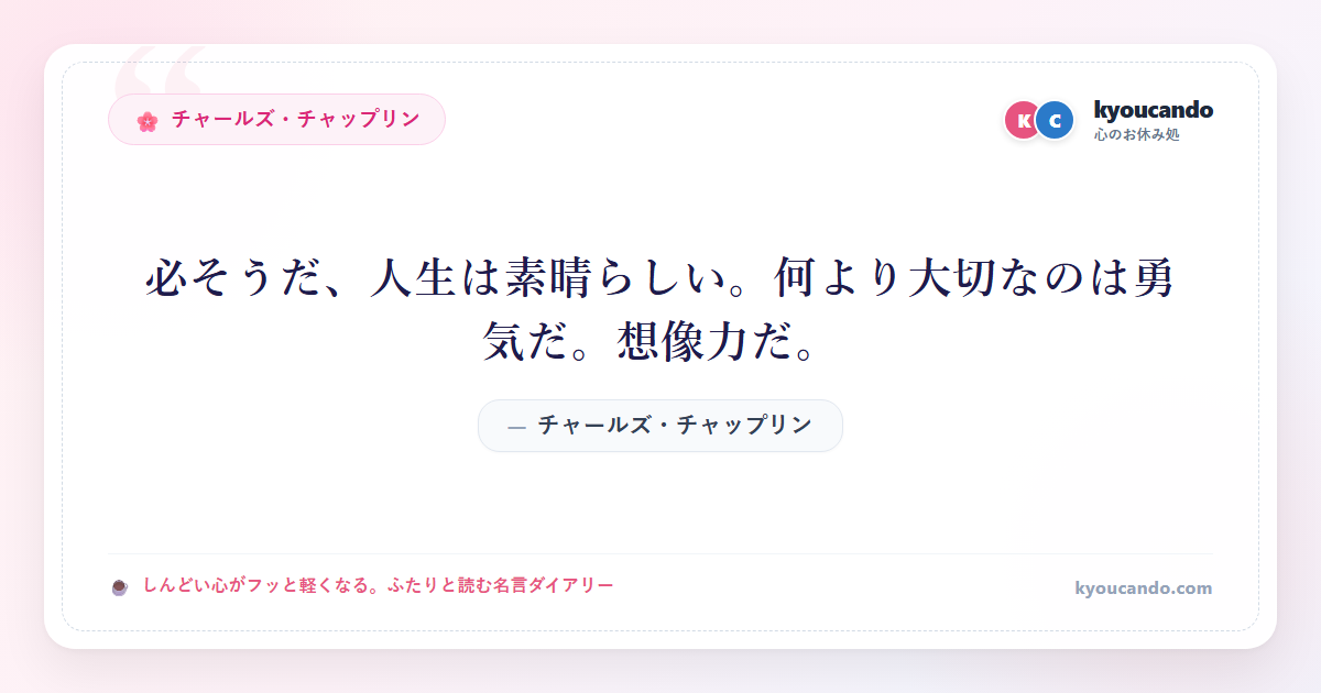 必そうだ、人生は素晴らしい。何より大切なのは勇気だ。想像力だ。
