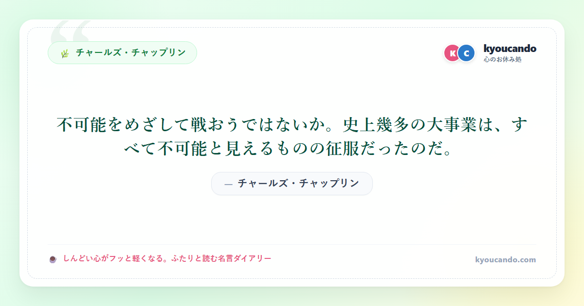 不可能をめざして戦おうではないか。史上幾多の大事業は、すべて不可能と見えるものの征服だったのだ。