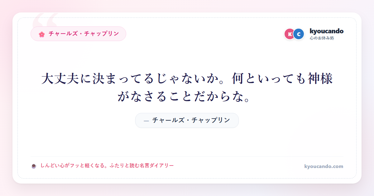 大丈夫に決まってるじゃないか。何といっても神様がなさることだからな。