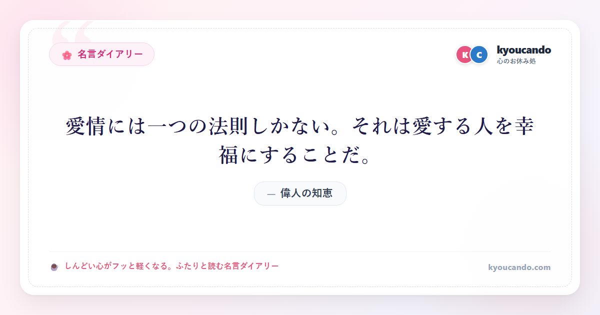 愛情には一つの法則しかない。それは愛する人を幸福にすることだ。