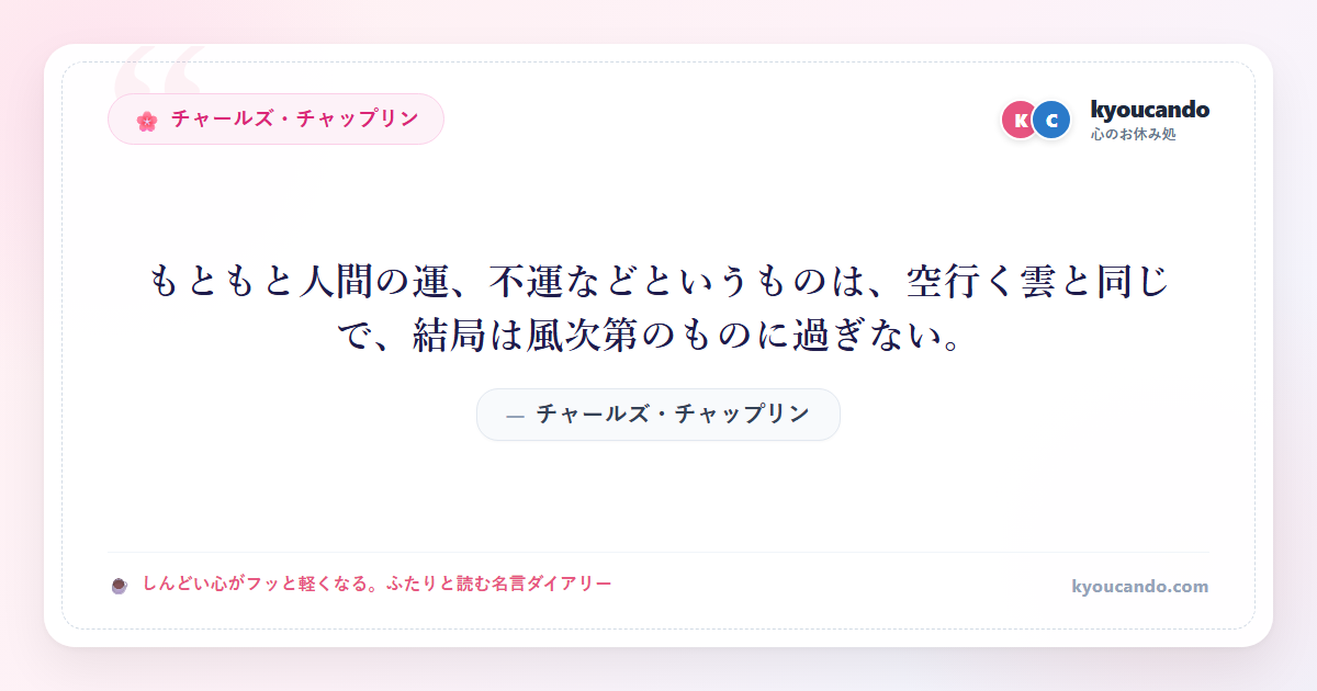 もともと人間の運、不運などというものは、空行く雲と同じで、結局は風次第のものに過ぎない。