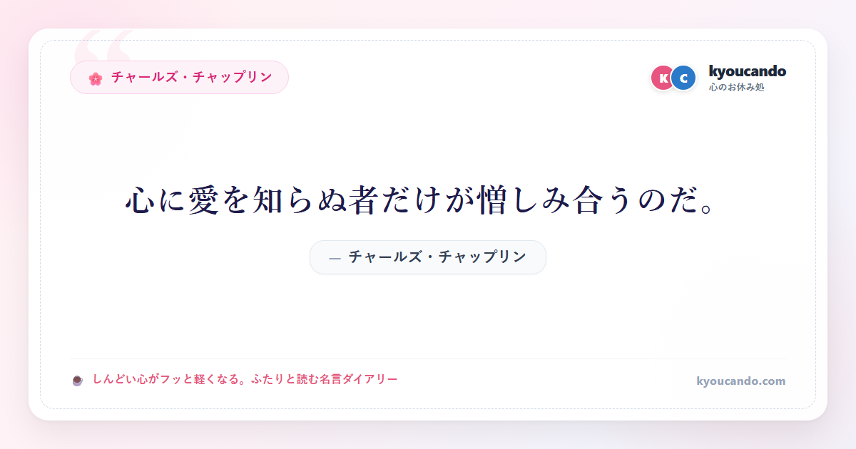 心に愛を知らぬ者だけが憎しみ合うのだ。