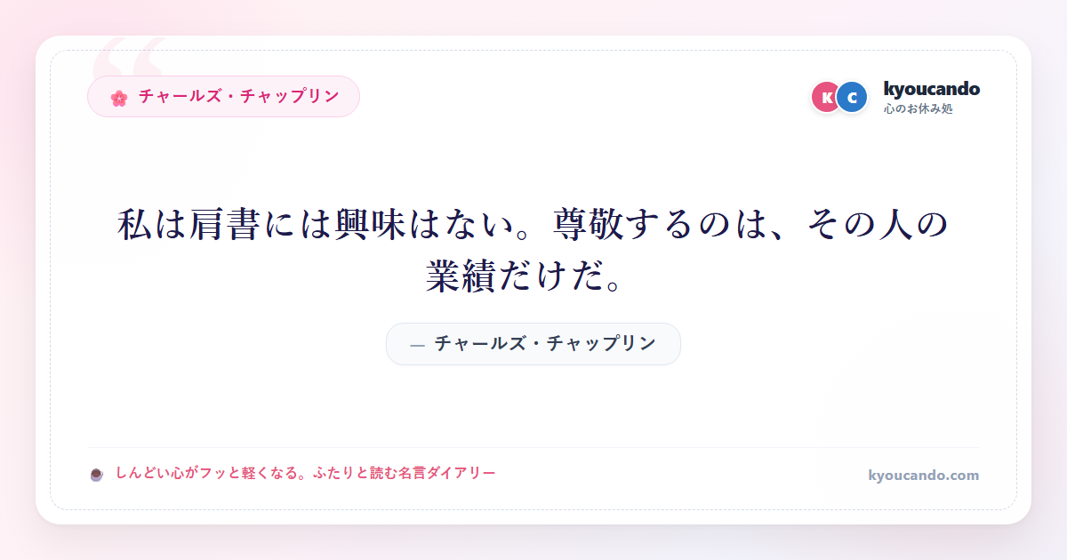 私は肩書には興味はない。尊敬するのは、その人の業績だけだ。