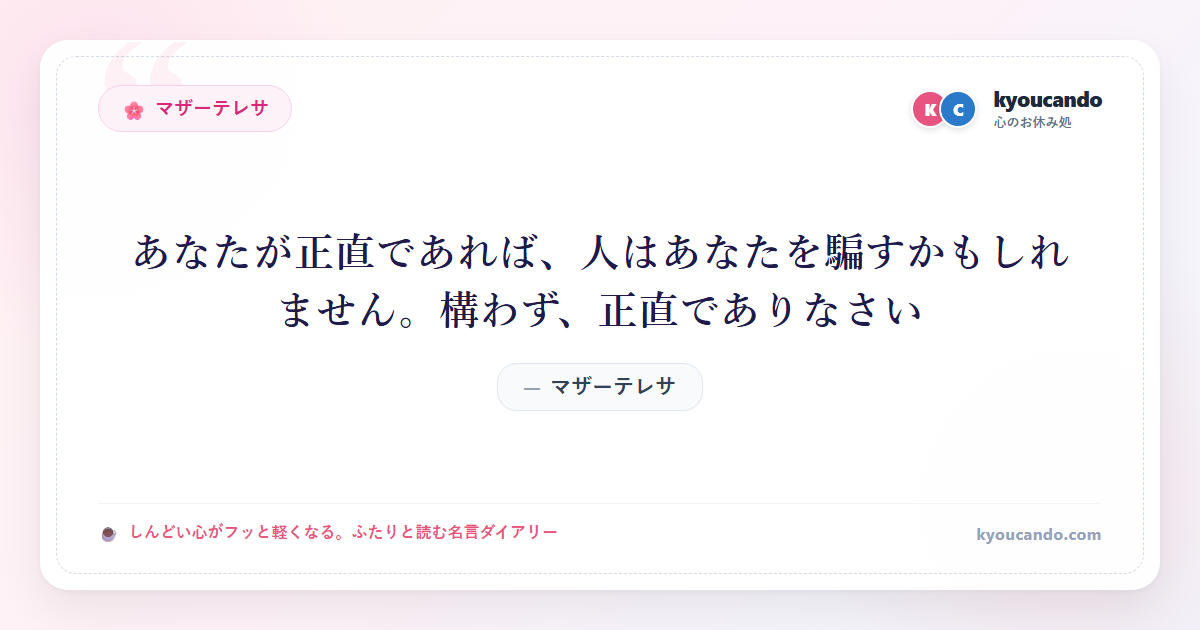 あなたが正直であれば、人はあなたを騙すかもしれません。構わず、正直でありなさい