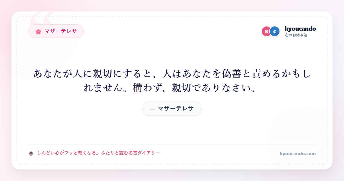 あなたが人に親切にすると、人はあなたを偽善と責めるかもしれません。構わず、親切でありなさい。