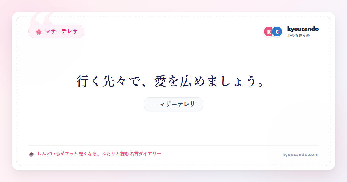行く先々で、愛を広めましょう。
