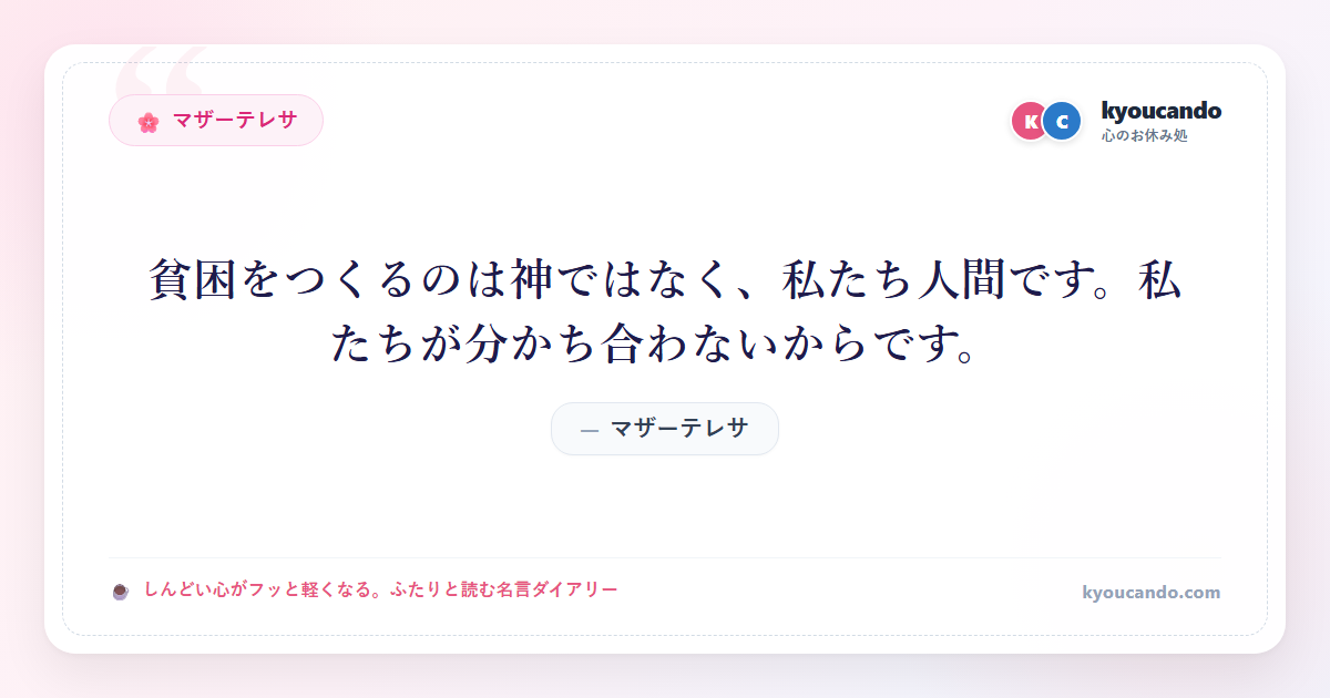 貧困をつくるのは神ではなく、私たち人間です。私たちが分かち合わないからです。