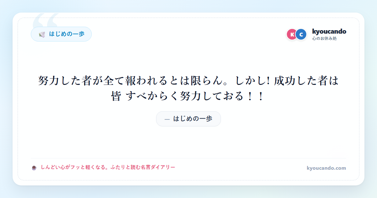 努力した者が全て報われるとは限らん。しかし! 成功した者は皆 すべからく努力しておる！！