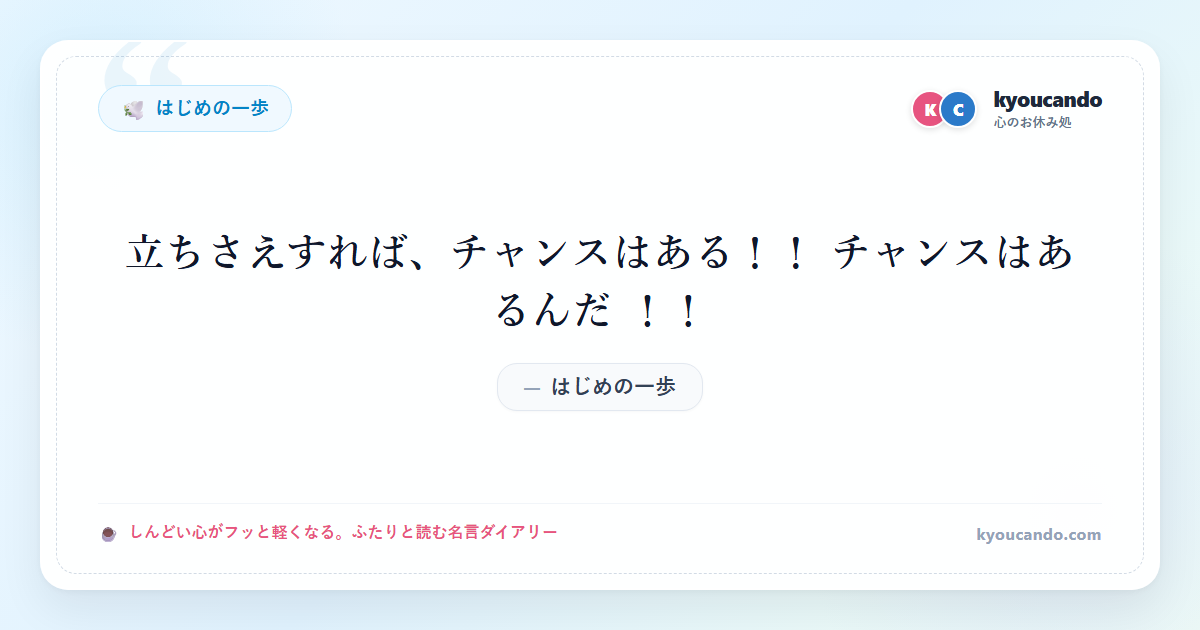立ちさえすれば、チャンスはある！！ チャンスはあるんだ ！！