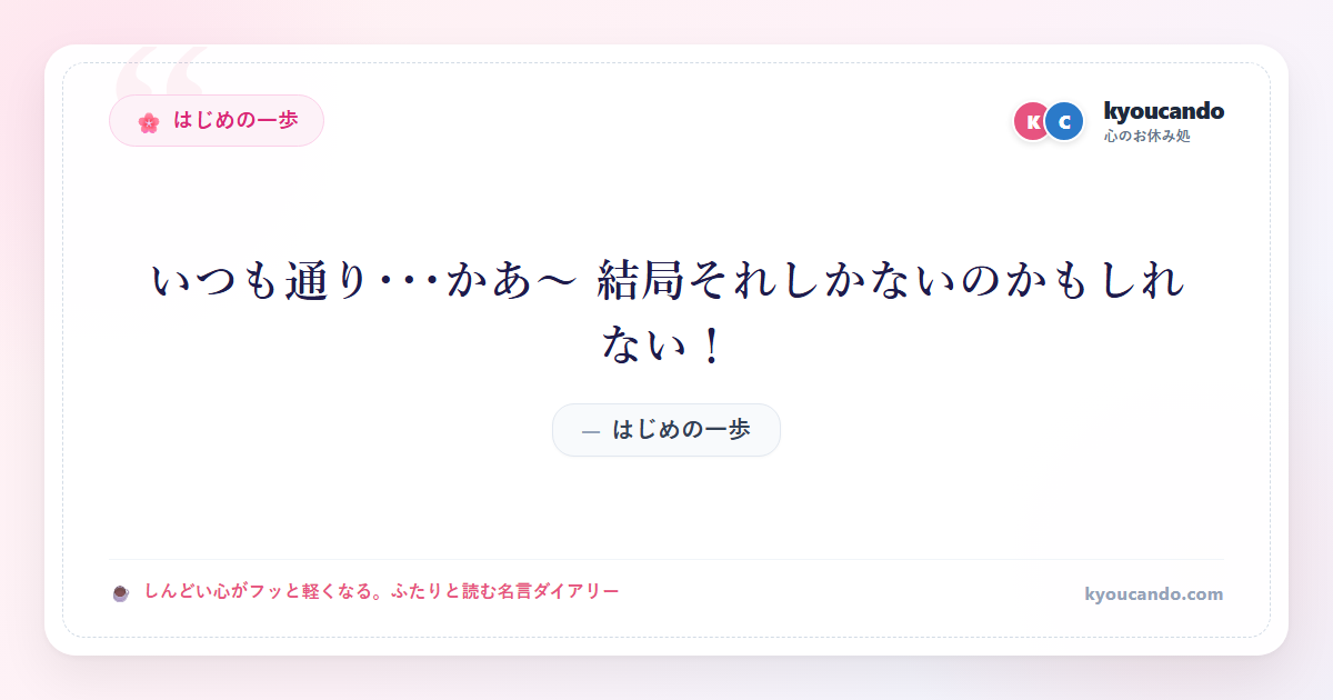 いつも通り･･･かあ～ 結局それしかないのかもしれない！