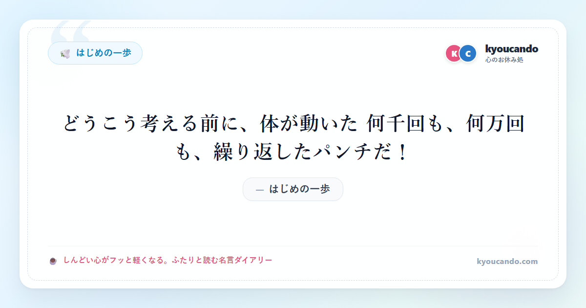 どうこう考える前に、体が動いた 何千回も、何万回も、繰り返したパンチだ！