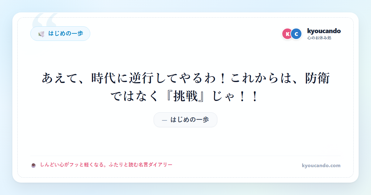 あえて、時代に逆行してやるわ！これからは、防衛ではなく『挑戦』じゃ！！