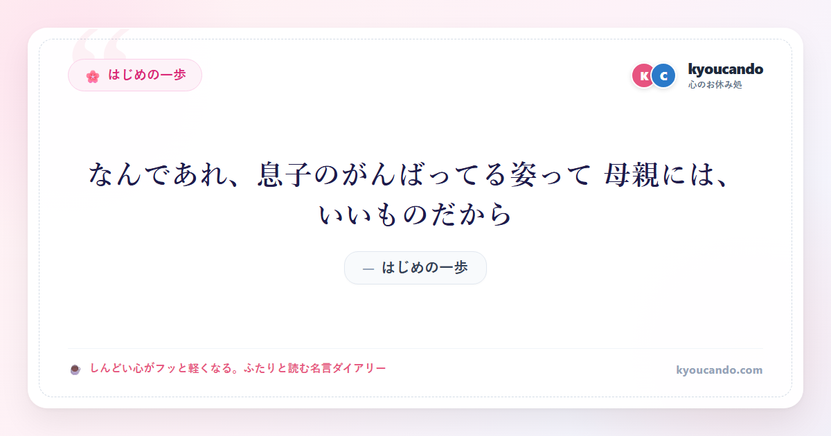 なんであれ、息子のがんばってる姿って 母親には、いいものだから