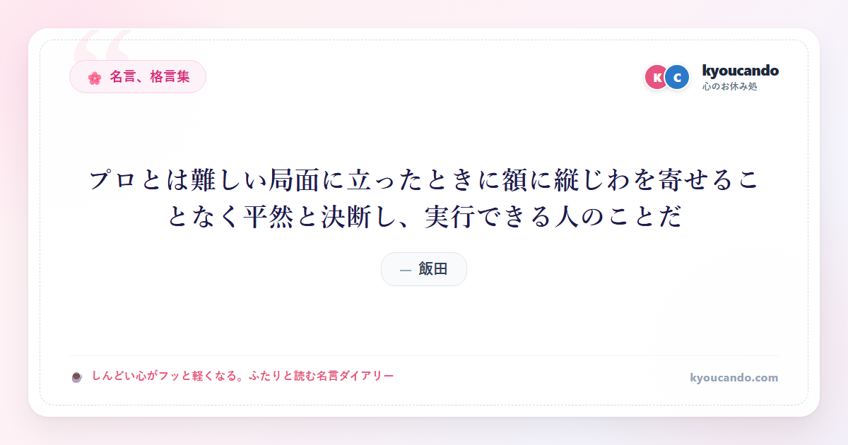 プロとは難しい局面に立ったときに額に縦じわを寄せることなく平然と決断し、実行できる人のことだ
