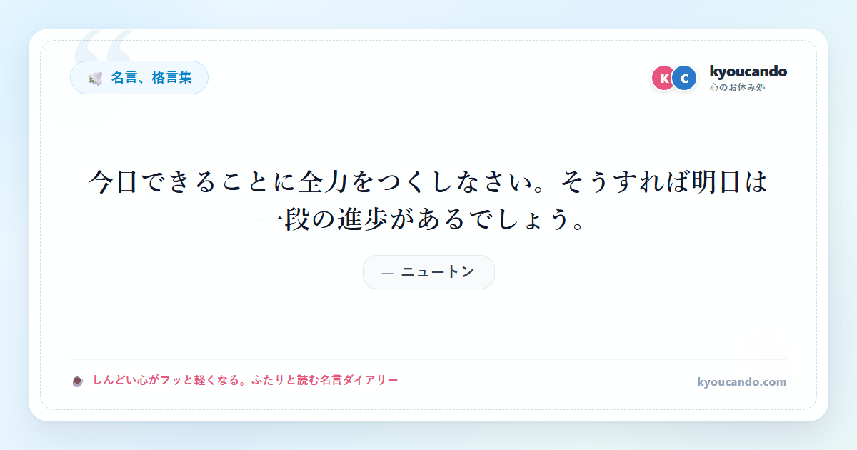 今日できることに全力をつくしなさい。そうすれば明日は一段の進歩があるでしょう。